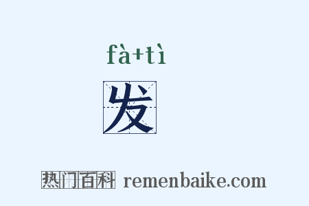 发髢是什么意思的图片